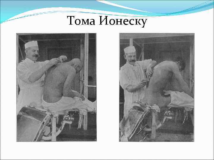 Тома Ионеску 