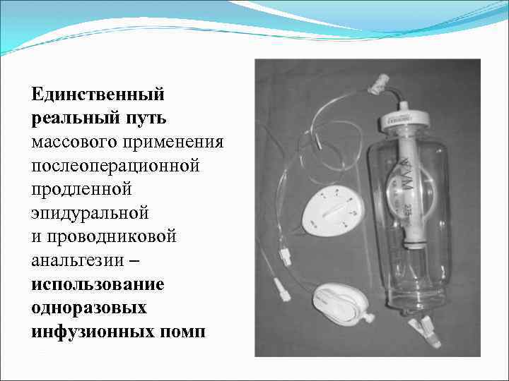 Единственный реальный путь массового применения послеоперационной продленной эпидуральной и проводниковой анальгезии – использование одноразовых