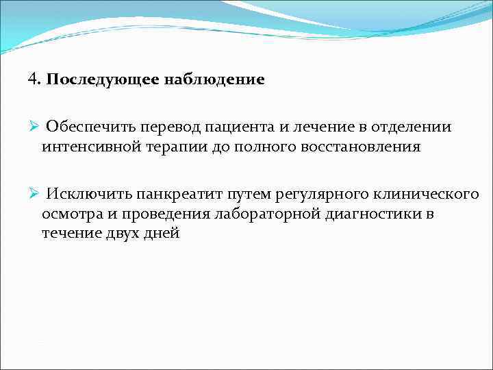 4. Последующее наблюдение Ø Обеспечить перевод пациента и лечение в отделении интенсивной терапии до