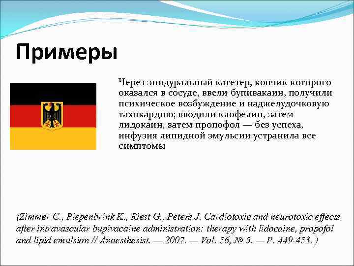 Примеры Через эпидуральный катетер, кончик которого оказался в сосуде, ввели бупивакаин, получили психическое возбуждение