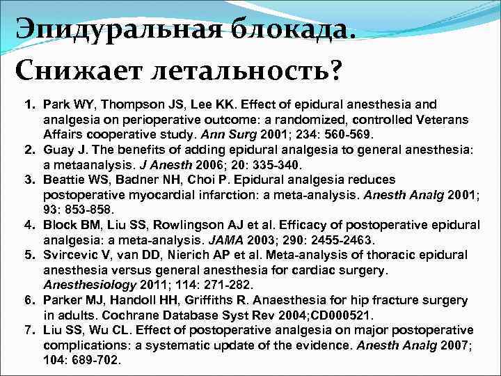 Эпидуральная блокада. Снижает летальность? 1. Park WY, Thompson JS, Lee KK. Effect of epidural