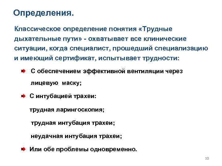 Определения. Классическое определение понятия «Трудные дыхательные пути» - охватывает все клинические ситуации, когда специалист,