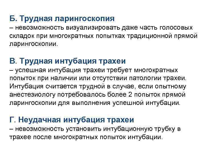 Б. Трудная ларингоскопия – невозможность визуализировать даже часть голосовых складок при многократных попытках традиционной