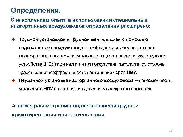 Определения. С накоплением опыта в использовании специальных надгортанных воздуховодов определение расширено: Трудной установкой и