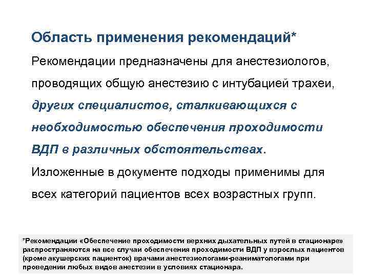 Область применения рекомендаций* Рекомендации предназначены для анестезиологов, проводящих общую анестезию с интубацией трахеи, других