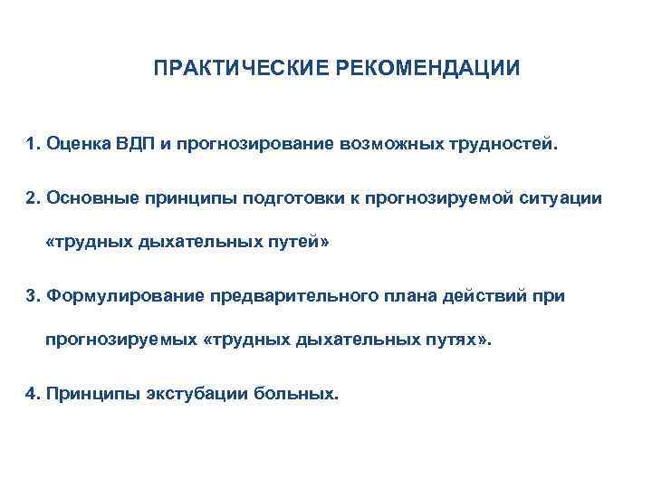 ПРАКТИЧЕСКИЕ РЕКОМЕНДАЦИИ 1. Оценка ВДП и прогнозирование возможных трудностей. 2. Основные принципы подготовки к