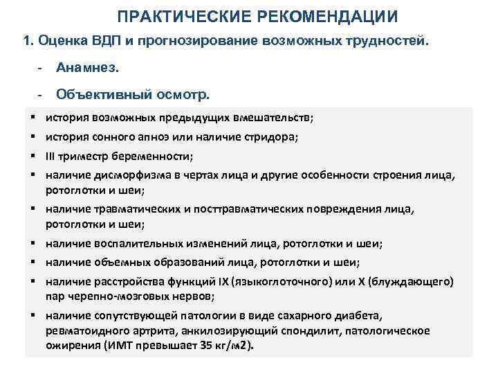 ПРАКТИЧЕСКИЕ РЕКОМЕНДАЦИИ 1. Оценка ВДП и прогнозирование возможных трудностей. Анамнез. Объективный осмотр. § §