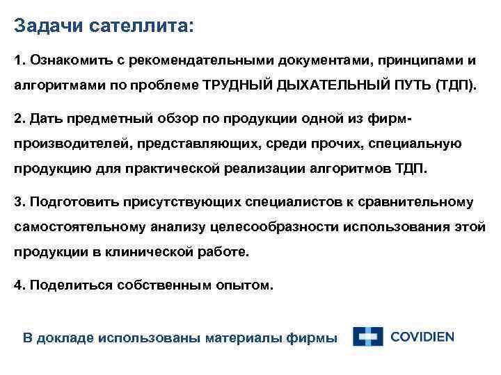 Задачи сателлита: 1. Ознакомить с рекомендательными документами, принципами и алгоритмами по проблеме ТРУДНЫЙ ДЫХАТЕЛЬНЫЙ