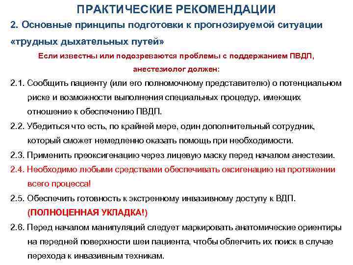 ПРАКТИЧЕСКИЕ РЕКОМЕНДАЦИИ 2. Основные принципы подготовки к прогнозируемой ситуации «трудных дыхательных путей» Если известны