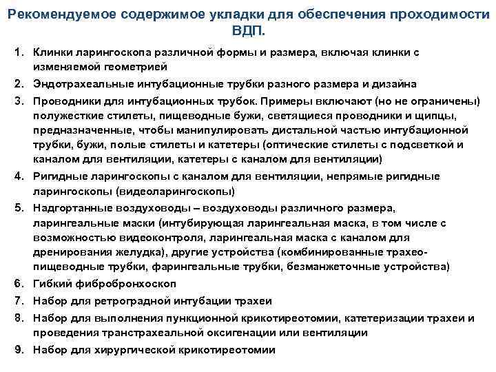 Рекомендуемое содержимое укладки для обеспечения проходимости ВДП. 1. Клинки ларингоскопа различной формы и размера,