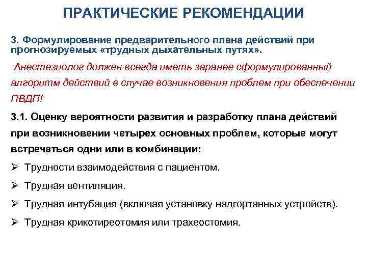 ПРАКТИЧЕСКИЕ РЕКОМЕНДАЦИИ 3. Формулирование предварительного плана действий при прогнозируемых «трудных дыхательных путях» . Анестезиолог
