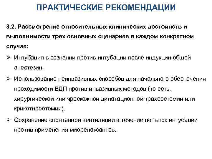 ПРАКТИЧЕСКИЕ РЕКОМЕНДАЦИИ 3. 2. Рассмотрение относительных клинических достоинств и выполнимости трех основных сценариев в