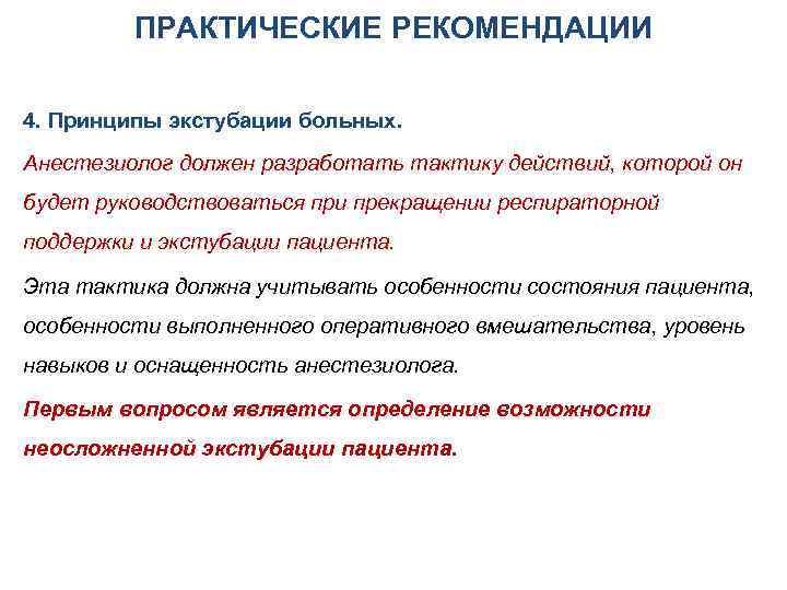 ПРАКТИЧЕСКИЕ РЕКОМЕНДАЦИИ 4. Принципы экстубации больных. Анестезиолог должен разработать тактику действий, которой он будет
