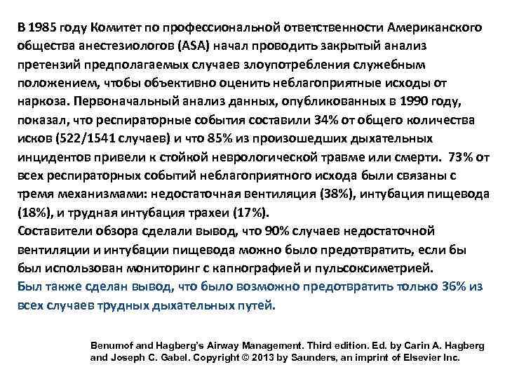 В 1985 году Комитет по профессиональной ответственности Американского общества анестезиологов (ASA) начал проводить закрытый