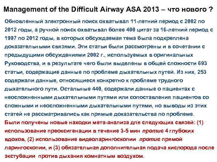 Management of the Difficult Airway ASA 2013 – что нового ? Обновленный электронный поиск