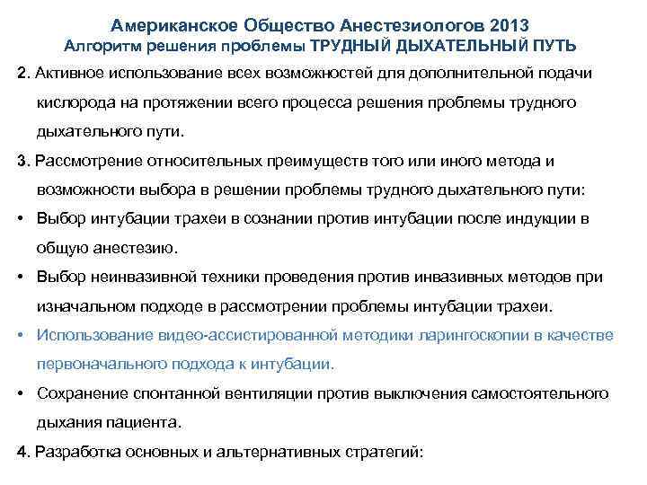 Американское Общество Анестезиологов 2013 Алгоритм решения проблемы ТРУДНЫЙ ДЫХАТЕЛЬНЫЙ ПУТЬ 2. Активное использование всех