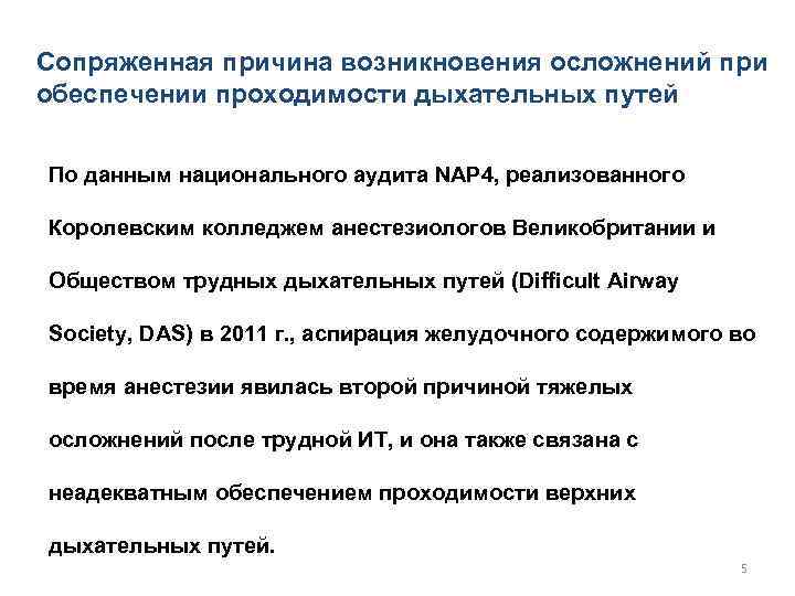 Сопряженная причина возникновения осложнений при обеспечении проходимости дыхательных путей По данным национального аудита NAP