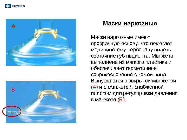 A B Маски наркозные имеют прозрачную основу, что помогает медицинскому персоналу видеть состояние губ