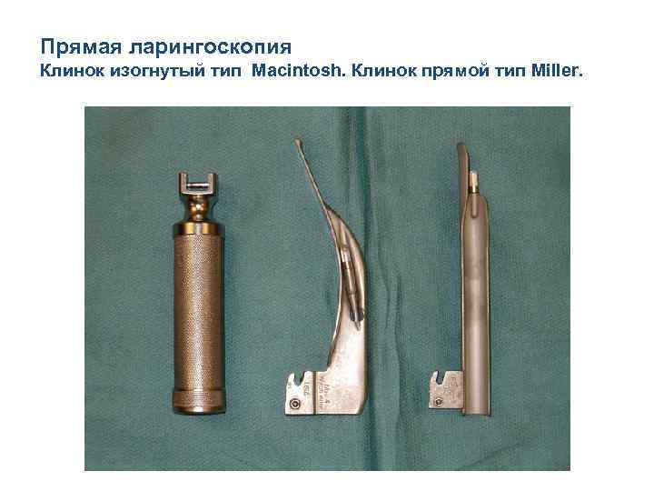 Прямая ларингоскопия Клинок изогнутый тип Macintosh. Клинок прямой тип Miller. 