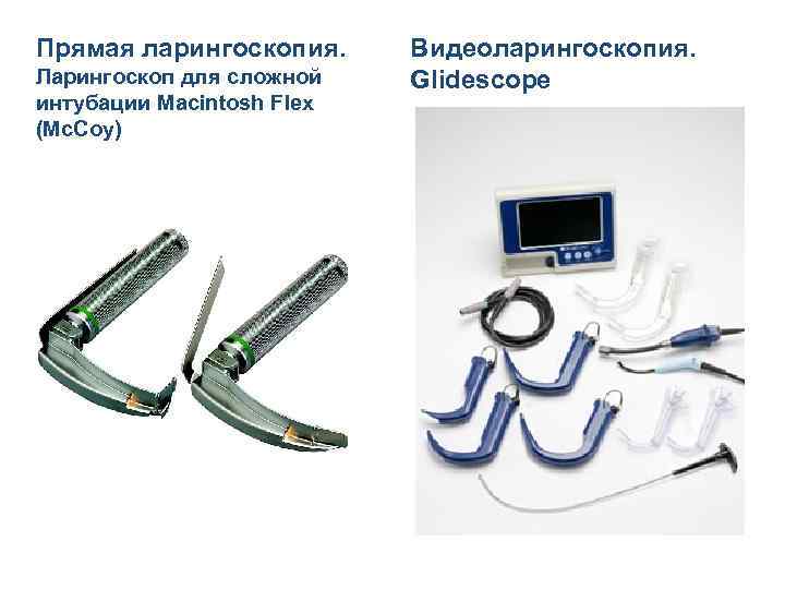 Прямая ларингоскопия. Ларингоскоп для сложной интубации Macintosh Flex (Mc. Coy) Видеоларингоскопия. Glidescope 