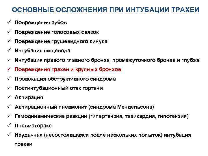 ОСНОВНЫЕ ОСЛОЖНЕНИЯ ПРИ ИНТУБАЦИИ ТРАХЕИ ü Повреждения зубов ü Повреждение голосовых связок ü Повреждение