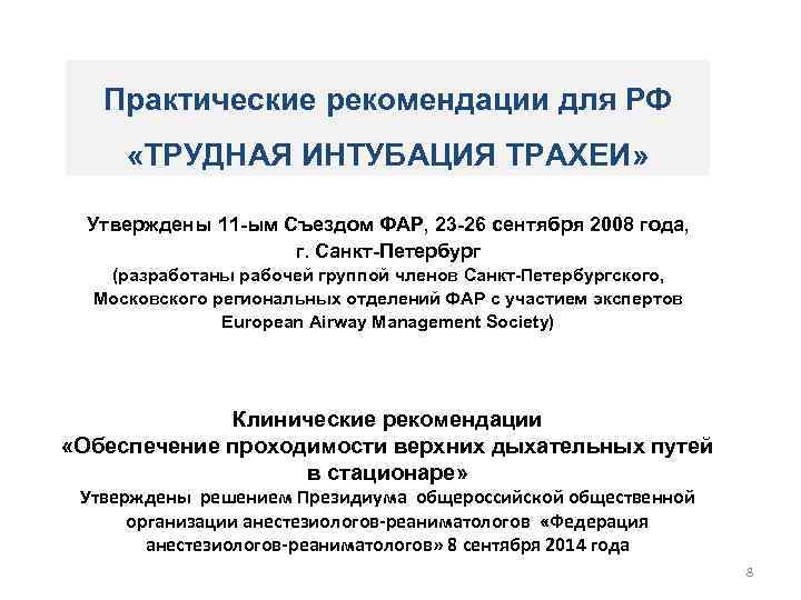 Практические рекомендации для РФ «ТРУДНАЯ ИНТУБАЦИЯ ТРАХЕИ» Утверждены 11 -ым Съездом ФАР, 23 -26