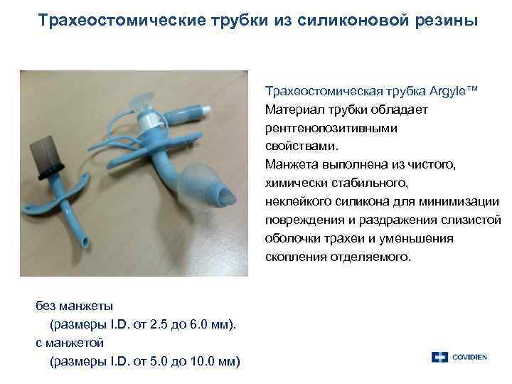 Трахеостомические трубки из силиконовой резины Трахеостомическая трубка Argyle™ Материал трубки обладает рентгенопозитивными свойствами. Манжета