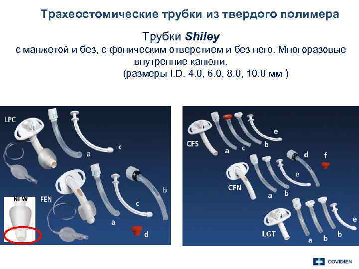 Трахеостомические трубки из твердого полимера Трубки Shiley с манжетой и без, с фоническим отверстием