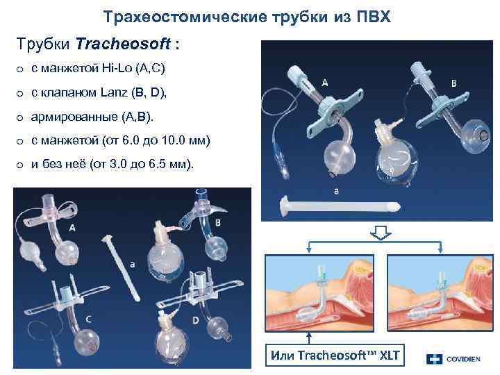 Трахеостомические трубки из ПВХ Трубки Tracheosoft : o с манжетой Hi Lo (A, C)