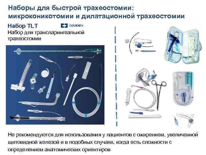 Наборы для быстрой трахеостомии: микроконикотомии и дилатационной трахеостомии Набор TLT Набор для трансларингеальной трахеостомии