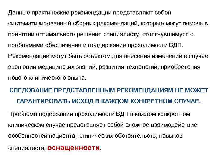 Данные практические рекомендации представляют собой систематизированный сборник рекомендаций, которые могут помочь в принятии оптимального
