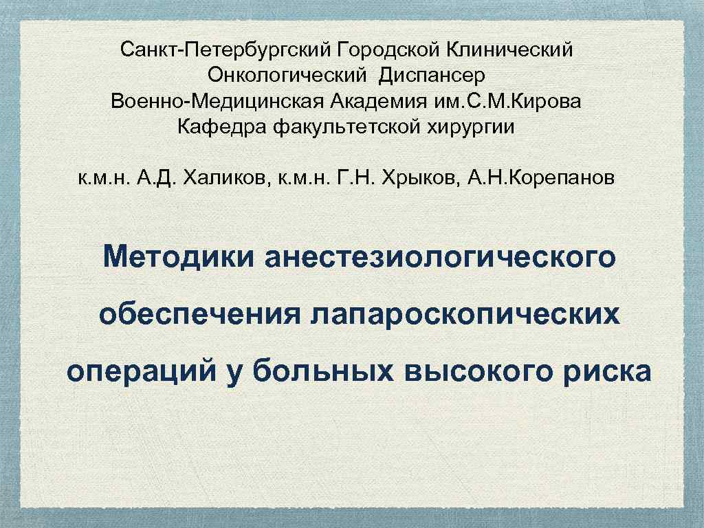 Санкт-Петербургский Городской Клинический Онкологический Диспансер Военно-Медицинская Академия им. С. М. Кирова Кафедра факультетской хирургии