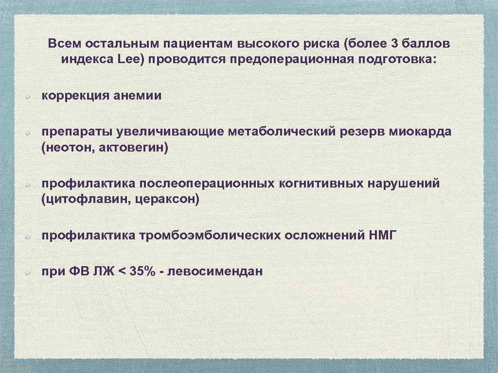 Всем остальным пациентам высокого риска (более 3 баллов индекса Lee) проводится предоперационная подготовка: коррекция