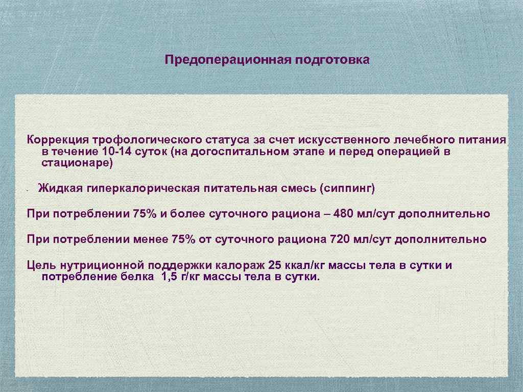 Предоперационная подготовка Коррекция трофологического статуса за счет искусственного лечебного питания в течение 10 -14