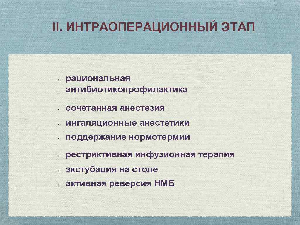 II. ИНТРАОПЕРАЦИОННЫЙ ЭТАП • рациональная антибиотикопрофилактика • сочетанная анестезия • ингаляционные анестетики •