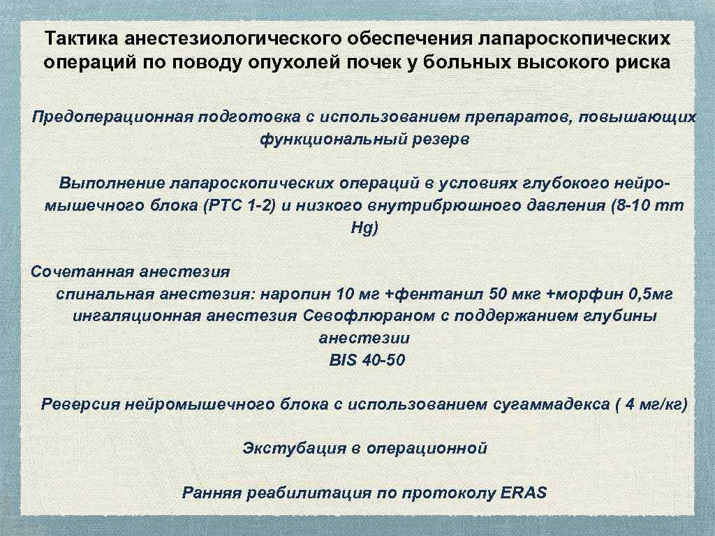 Тактика анестезиологического обеспечения лапароскопических операций по поводу опухолей почек у больных высокого риска Предоперационная