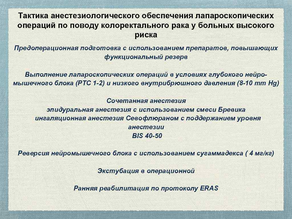 Тактика анестезиологического обеспечения лапароскопических операций по поводу колоректального рака у больных высокого риска Предоперационная