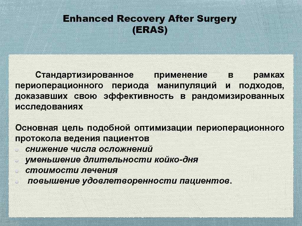 Enhanced Recovery After Surgery (ERAS) Стандартизированное применение в рамках периоперационного периода манипуляций и подходов,
