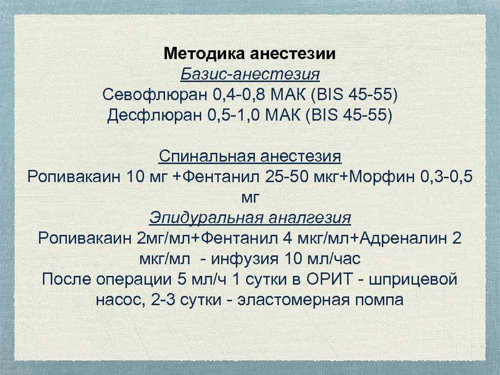 Методика анестезии Базис-анестезия Севофлюран 0, 4 -0, 8 МАК (BIS 45 -55) Десфлюран 0,
