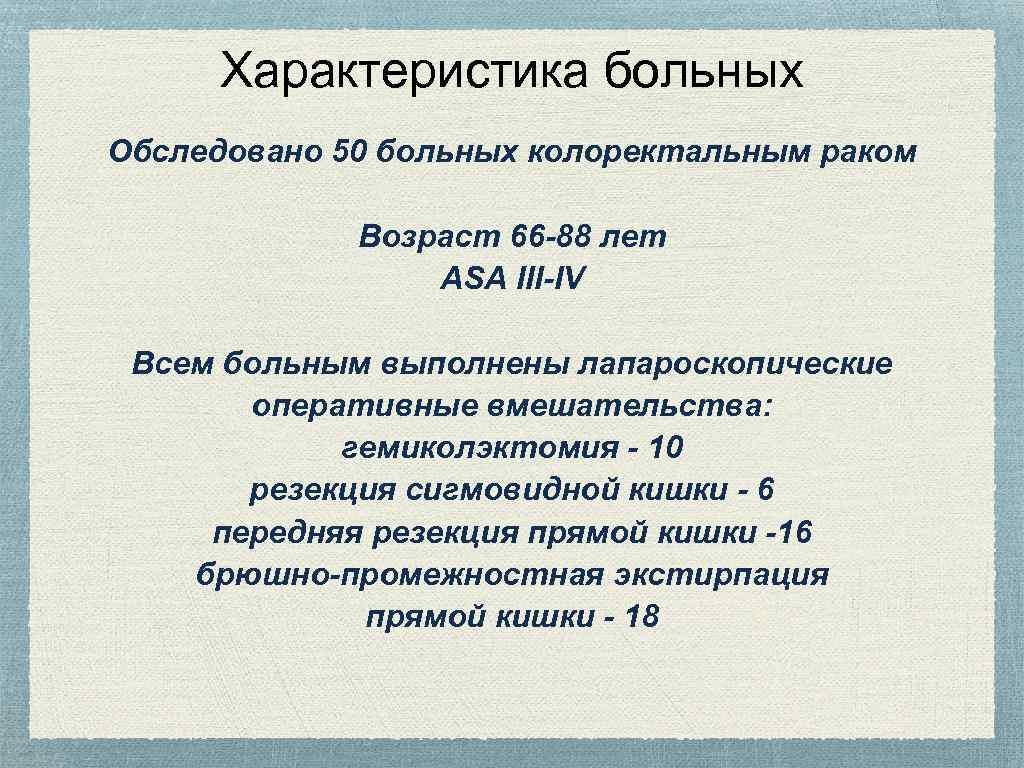 Характеристика больных Обследовано 50 больных колоректальным раком Возраст 66 -88 лет ASA III-IV Всем