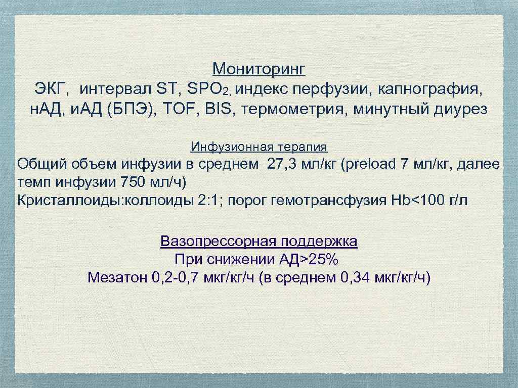 Мониторинг ЭКГ, интервал ST, SPO 2, индекс перфузии, капнография, н. АД, и. АД (БПЭ),