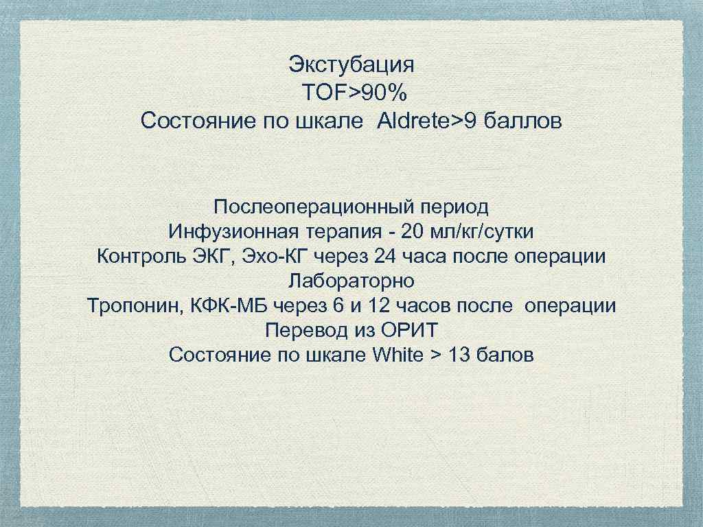 Экстубация TOF>90% Состояние по шкале Aldrete>9 баллов Послеоперационный период Инфузионная терапия - 20 мл/кг/сутки
