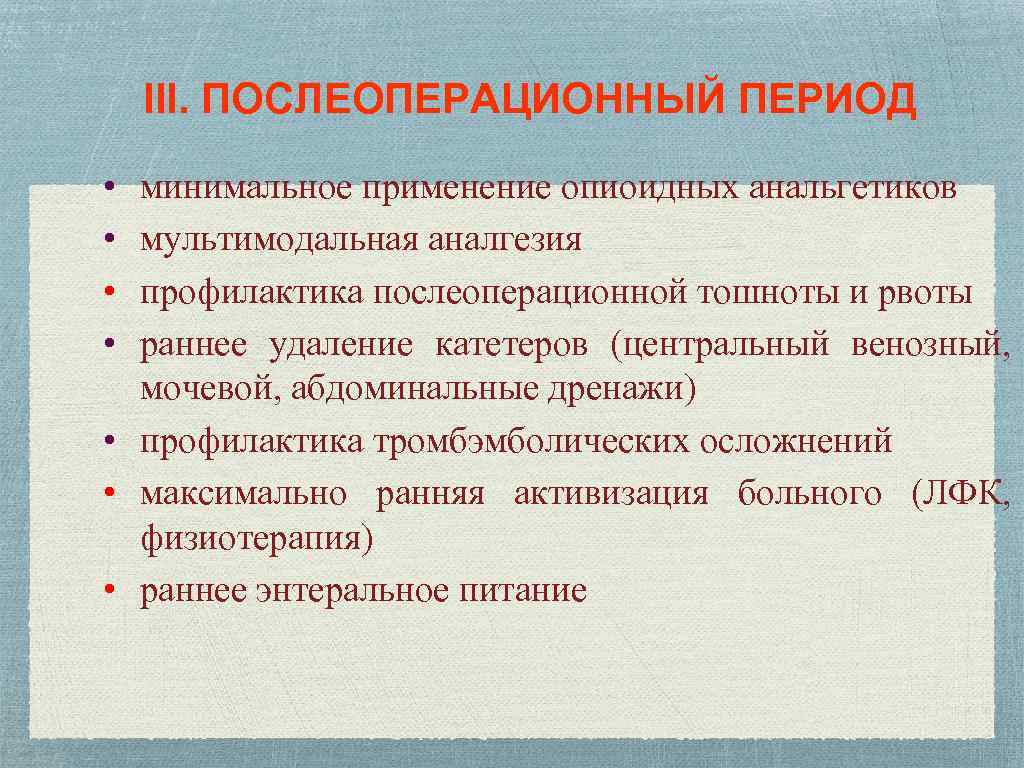  III. ПОСЛЕОПЕРАЦИОННЫЙ ПЕРИОД • • минимальное применение опиоидных анальгетиков мультимодальная аналгезия профилактика послеоперационной