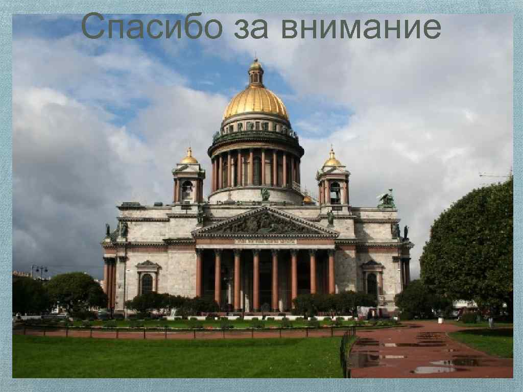 Спасибо за внимание 