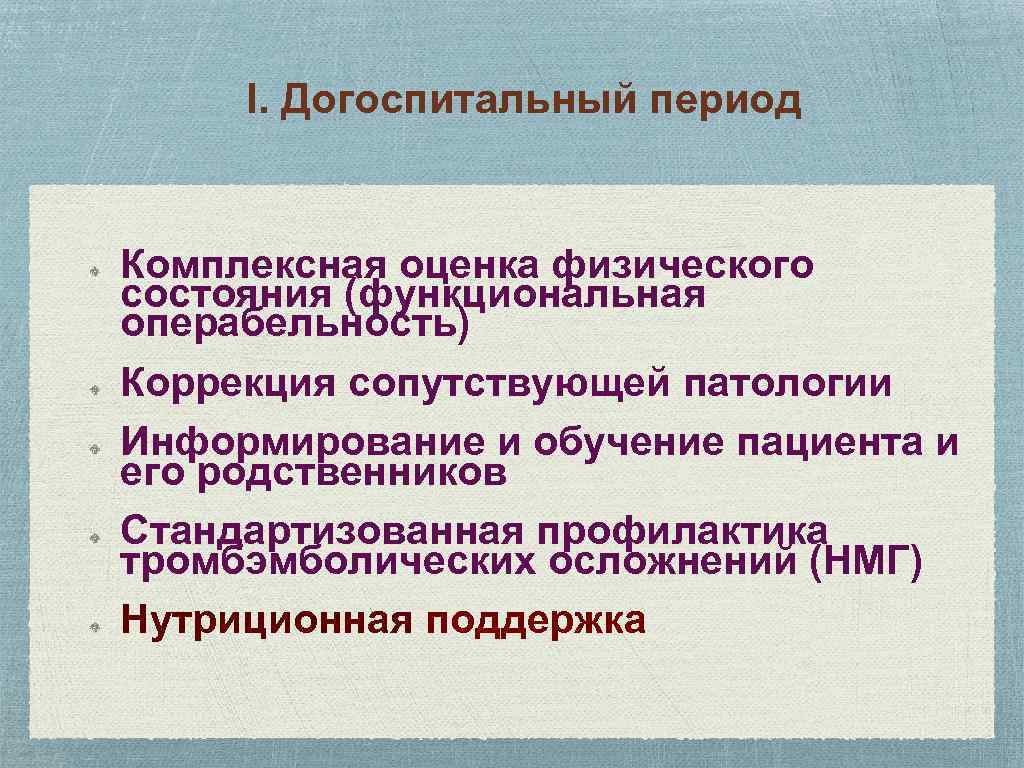 I. Догоспитальный период Комплексная оценка физического состояния (функциональная операбельность) Коррекция сопутствующей патологии Информирование и
