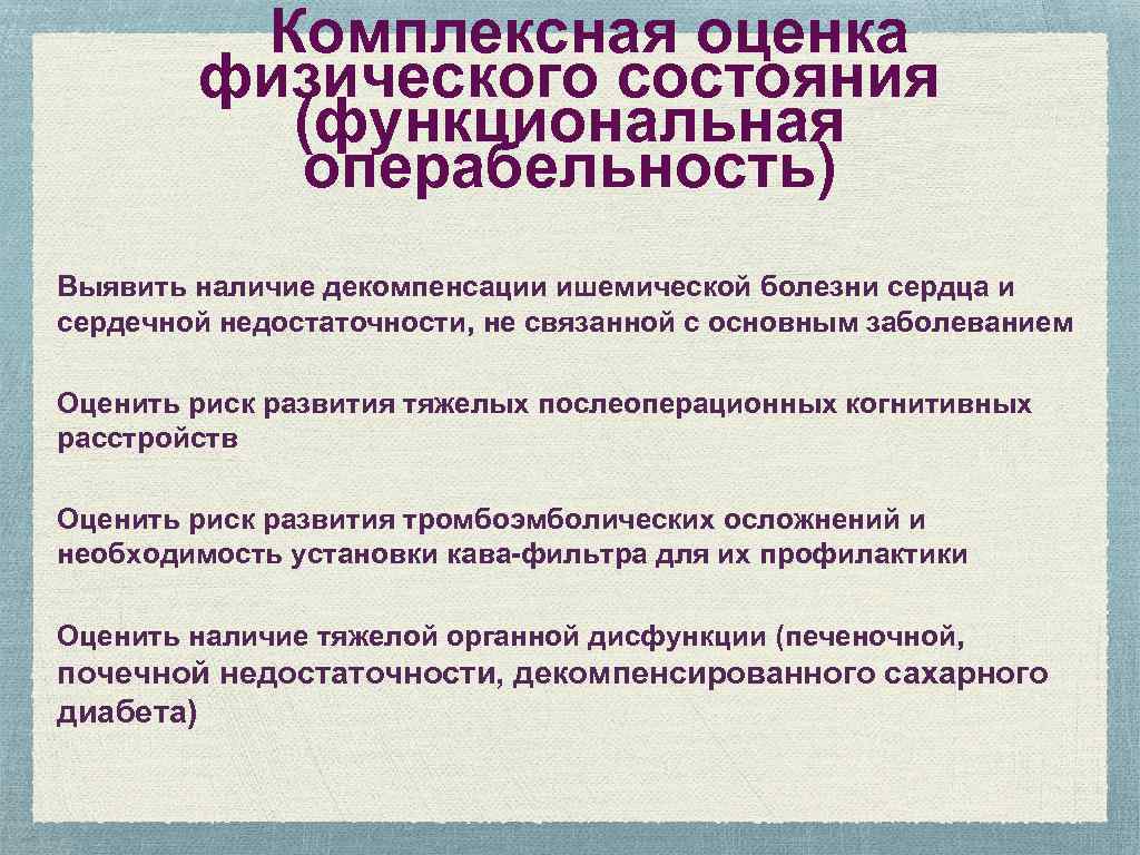 Комплексная оценка физического состояния (функциональная операбельность) Выявить наличие декомпенсации ишемической болезни сердца и сердечной