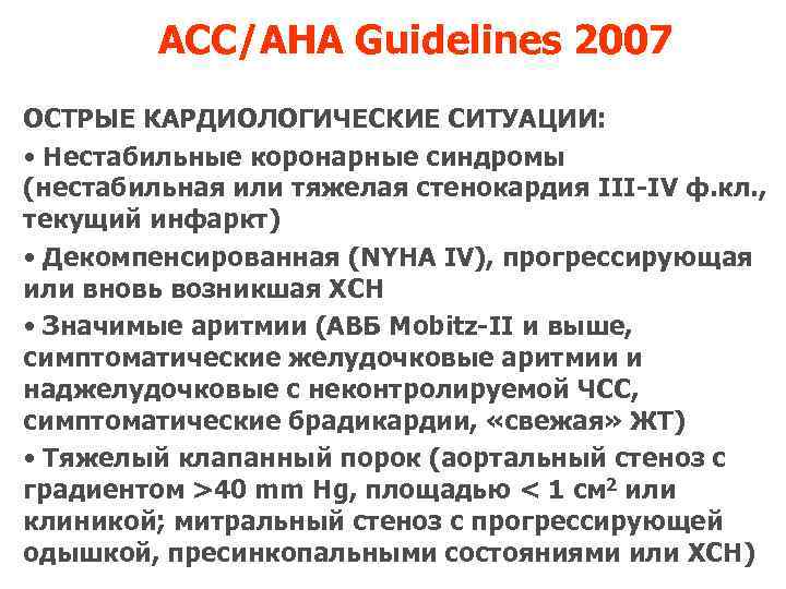 ACC/AHA Guidelines 2007 ОСТРЫЕ КАРДИОЛОГИЧЕСКИЕ СИТУАЦИИ: • Нестабильные коронарные синдромы (нестабильная или тяжелая стенокардия