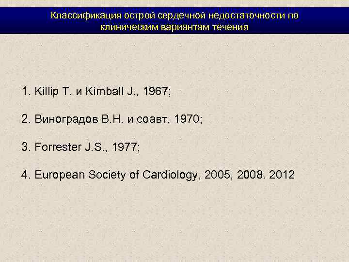 Классификация острой сердечной недостаточности по клиническим вариантам течения 1. Killip T. и Kimball J.