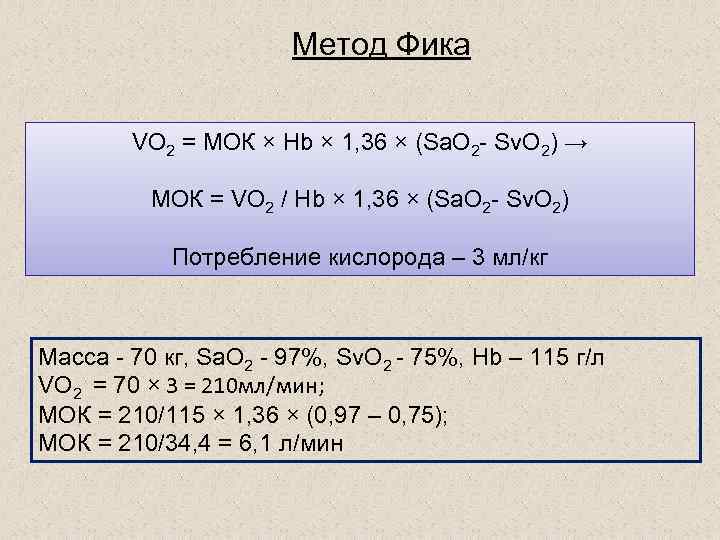 Метод Фика VO 2 = МОК × Hb × 1, 36 × (Sa. O