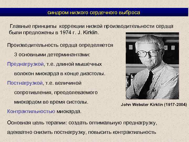 синдром низкого сердечного выброса Главные принципы коррекции низкой производительности сердца были предложены в 1974